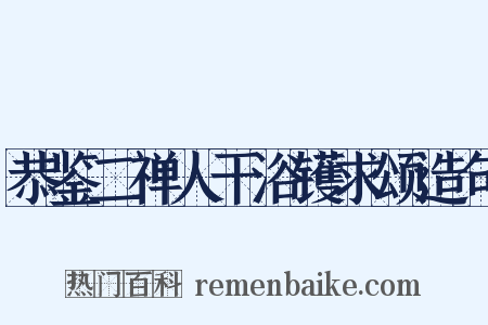 恭鉴二禅人干浴镬求颂造句是什么意思的图片